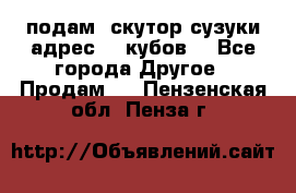 подам  скутор сузуки адрес 100кубов  - Все города Другое » Продам   . Пензенская обл.,Пенза г.